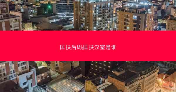 匡扶后周;匡扶汉室是谁