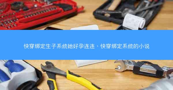 快穿绑定生子系统她好孕连连、快穿绑定系统的小说