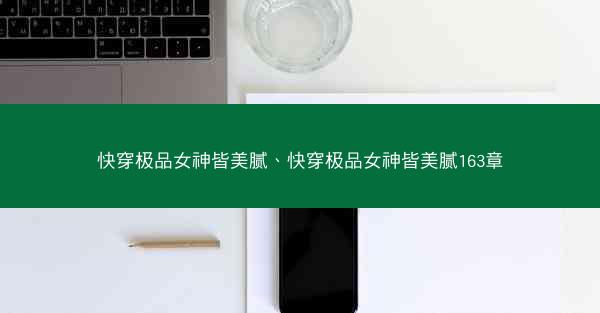 快穿极品女神皆美腻、快穿极品女神皆美腻163章 快穿极品女神皆美腻、快穿极品女神皆美腻163章