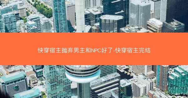 快穿宿主抛弃男主和NPC好了-快穿宿主完结