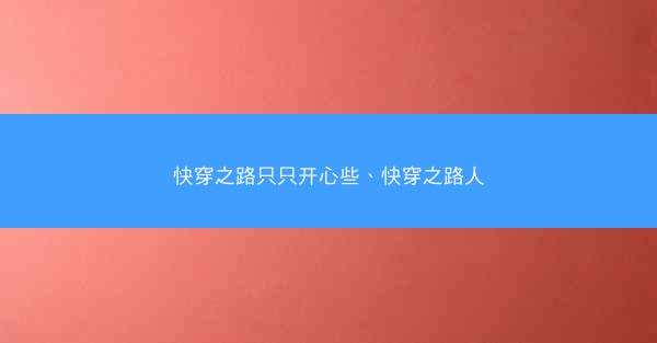 快穿之路只只开心些、快穿之路人