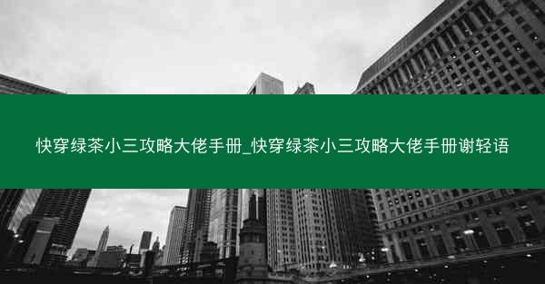 快穿绿茶小三攻略大佬手册_快穿绿茶小三攻略大佬手册谢轻语