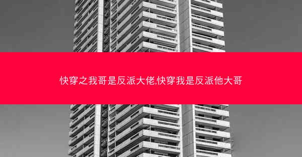 快穿之我哥是反派大佬,快穿我是反派他大哥