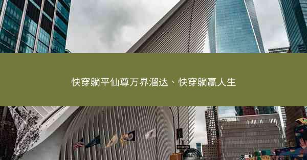 快穿躺平仙尊万界溜达、快穿躺赢人生