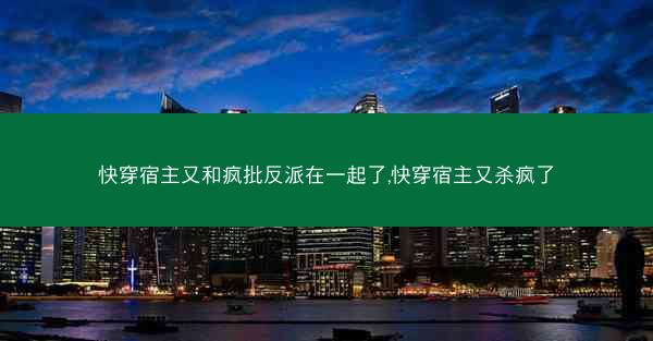 快穿宿主又和疯批反派在一起了,快穿宿主又杀疯了