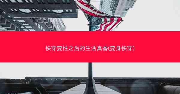 快穿变性之后的生活真香(变身快穿)