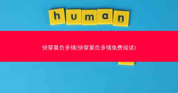 快穿莫负多情(快穿莫负多情免费阅读)