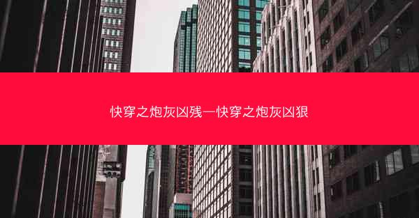 快穿之炮灰凶残—快穿之炮灰凶狠