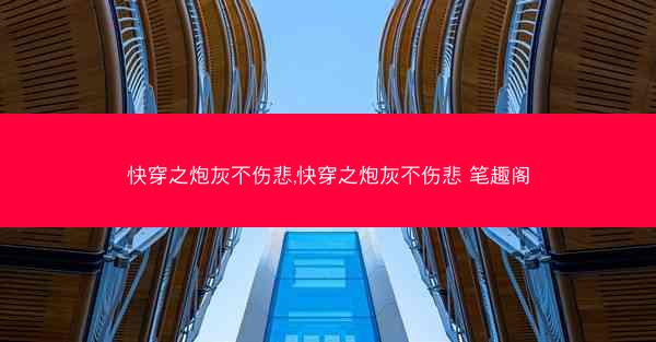 快穿之炮灰不伤悲,快穿之炮灰不伤悲 笔趣阁