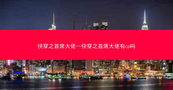 快穿之首席大佬—快穿之首席大佬有cp吗