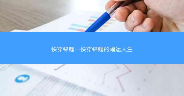快穿锦鲤—快穿锦鲤的福运人生