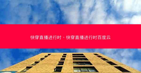 快穿直播进行时、快穿直播进行时百度云