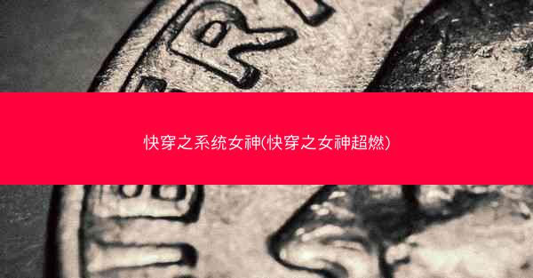 快穿之系统女神(快穿之女神超燃) 快穿之系统女神(快穿之女神超燃)