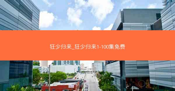 狂少归来_狂少归来1-100集免费