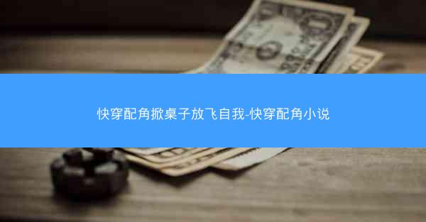 快穿配角掀桌子放飞自我-快穿配角小说