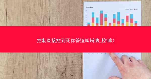 控制直接控到死你管这叫辅助_控制() 控制直接控到死你管这叫辅助_控制()