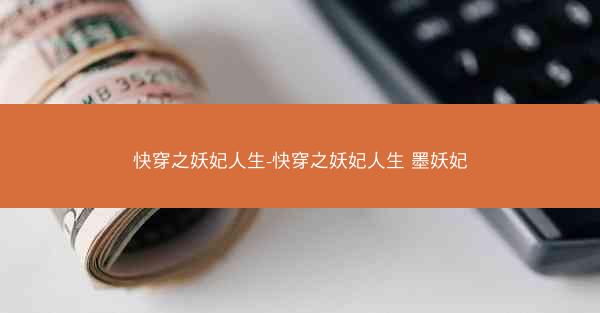 快穿之妖妃人生-快穿之妖妃人生 墨妖妃