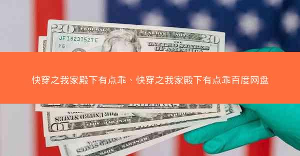 快穿之我家殿下有点乖、快穿之我家殿下有点乖百度网盘
