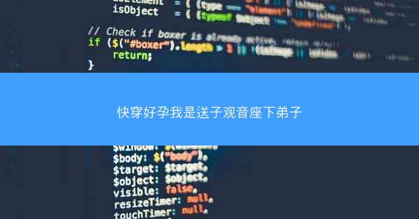 快穿好孕我是送子观音座下弟子
