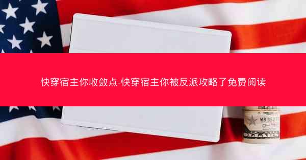 快穿宿主你收敛点-快穿宿主你被反派攻略了免费阅读
