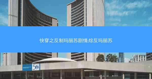 快穿之反制玛丽苏剧情;综反玛丽苏