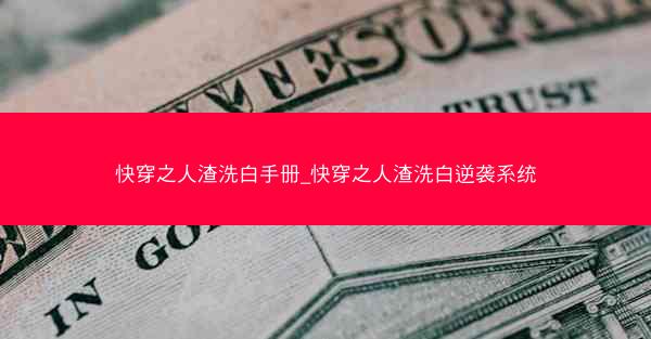 快穿之人渣洗白手册_快穿之人渣洗白逆袭系统