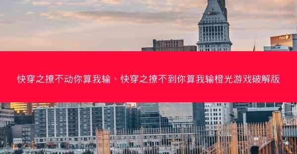 快穿之撩不动你算我输、快穿之撩不到你算我输橙光游戏破解版
