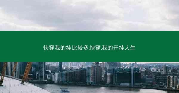 快穿我的挂比较多,快穿,我的开挂人生