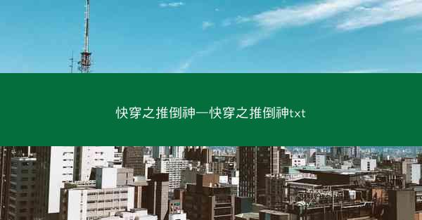 快穿之推倒神—快穿之推倒神txt