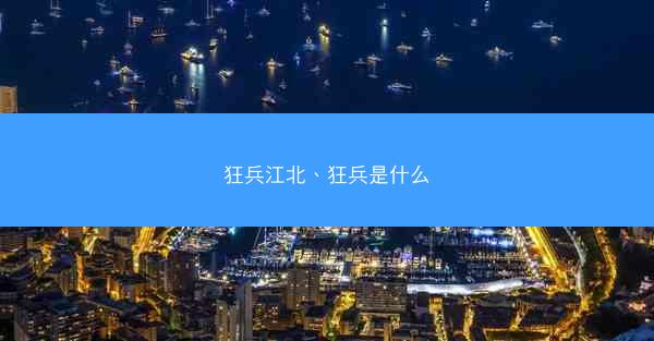 狂兵江北、狂兵是什么 狂兵江北、狂兵是什么