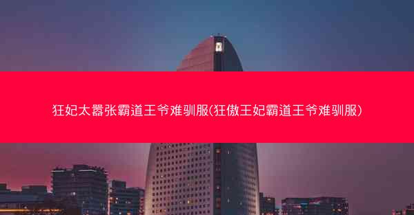 狂妃太嚣张霸道王爷难驯服(狂傲王妃霸道王爷难驯服) 狂妃太嚣张霸道王爷难驯服(狂傲王妃霸道王爷难驯服)