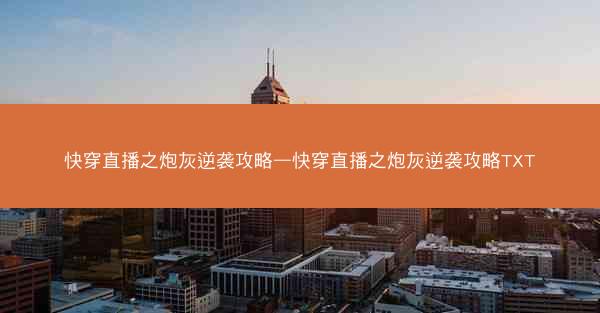 快穿直播之炮灰逆袭攻略—快穿直播之炮灰逆袭攻略TXT