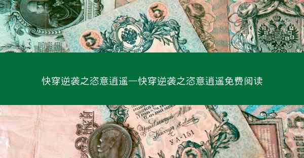 快穿逆袭之恣意逍遥—快穿逆袭之恣意逍遥免费阅读 快穿逆袭之恣意逍遥—快穿逆袭之恣意逍遥免费阅读