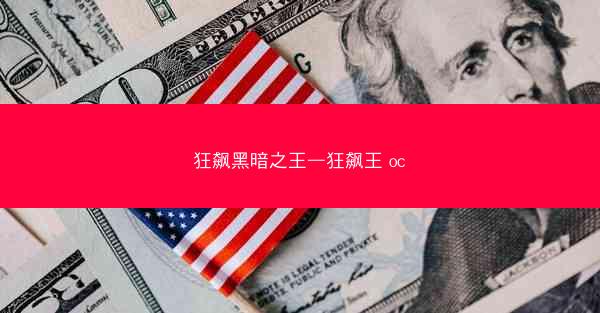 狂飙黑暗之王—狂飙王 oc