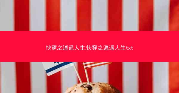 快穿之逍遥人生,快穿之逍遥人生txt 快穿之逍遥人生,快穿之逍遥人生txt