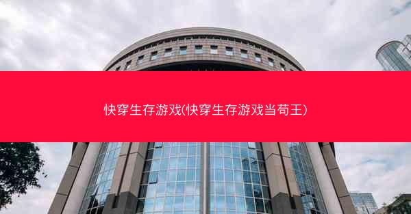 快穿生存游戏(快穿生存游戏当苟王)