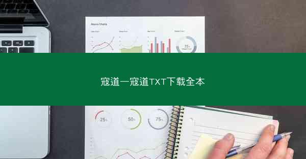 寇道—寇道TXT下载全本