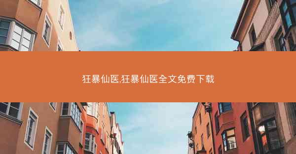 狂暴仙医,狂暴仙医全文免费下载 狂暴仙医,狂暴仙医全文免费下载