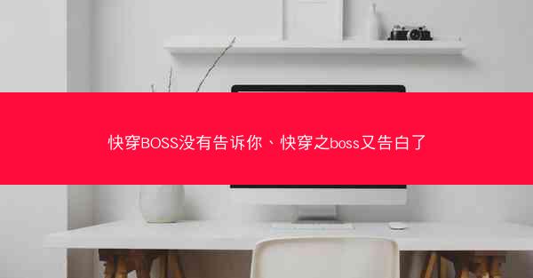 快穿BOSS没有告诉你、快穿之boss又告白了