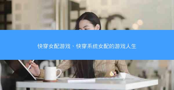 快穿女配游戏、快穿系统女配的游戏人生 快穿女配游戏、快穿系统女配的游戏人生
