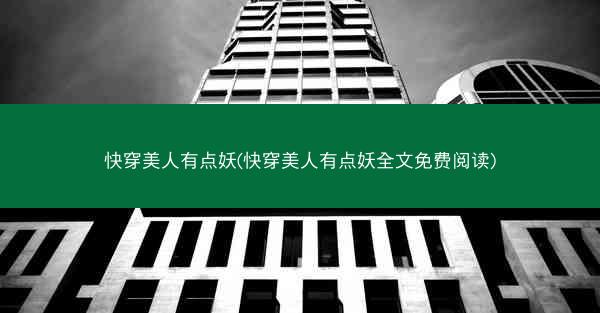 快穿美人有点妖(快穿美人有点妖全文免费阅读)