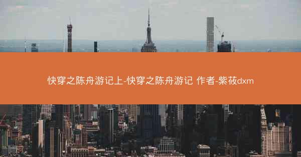快穿之陈舟游记上-快穿之陈舟游记 作者-紫莜dxm