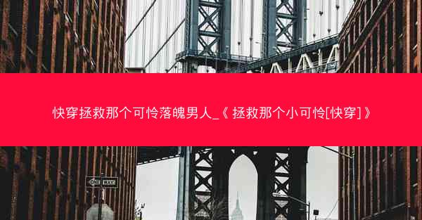 快穿拯救那个可怜落魄男人_《拯救那个小可怜[快穿]》