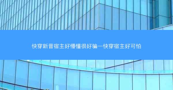 快穿新晋宿主好懵懂很好骗—快穿宿主好可怕