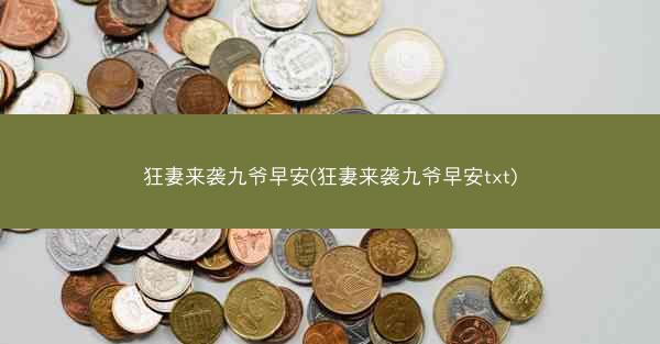 狂妻来袭九爷早安(狂妻来袭九爷早安txt)