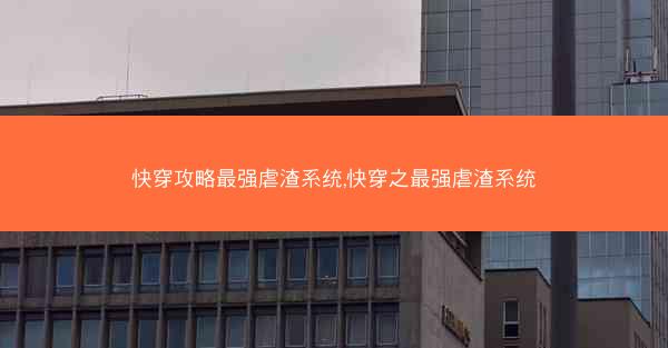 快穿攻略最强虐渣系统,快穿之最强虐渣系统