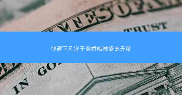 快穿下凡送子美娇娥被盛宠无度
