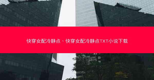 快穿女配冷静点、快穿女配冷静点TXT小说下载