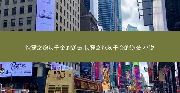 快穿之炮灰千金的逆袭-快穿之炮灰千金的逆袭 小说