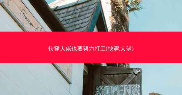 快穿大佬也要努力打工(快穿,大佬)